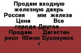 Продам входную железную дверь Россия (1,5 мм) железа › Цена ­ 3 000 - Все города Другое » Продам   . Дагестан респ.,Южно-Сухокумск г.